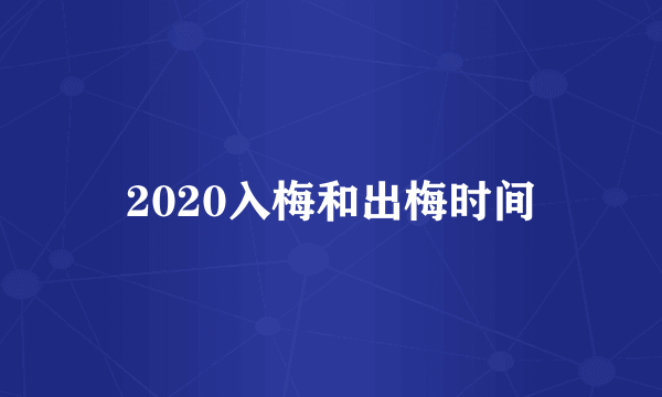 2020入梅和出梅时间