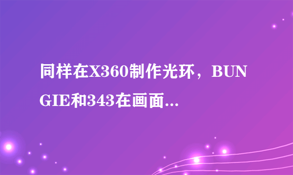 同样在X360制作光环，BUNGIE和343在画面上为何走这么远？
