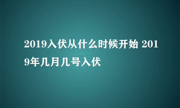 2019入伏从什么时候开始 2019年几月几号入伏