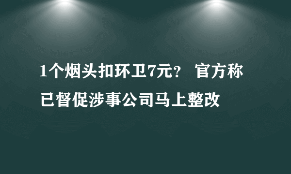1个烟头扣环卫7元？ 官方称已督促涉事公司马上整改