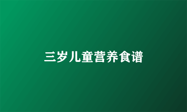 三岁儿童营养食谱
