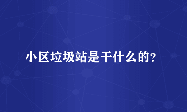 小区垃圾站是干什么的？
