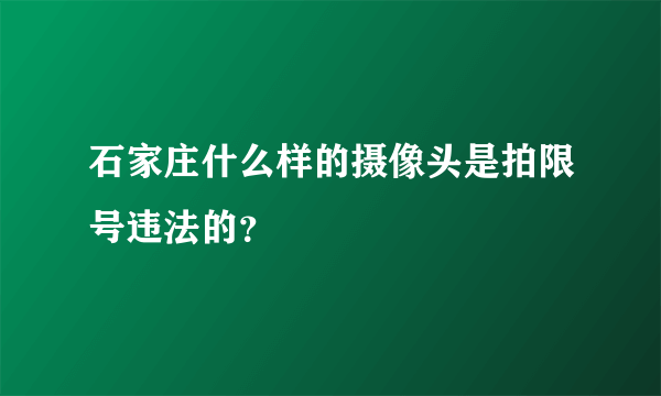 石家庄什么样的摄像头是拍限号违法的？