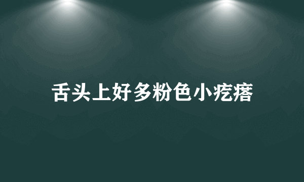 舌头上好多粉色小疙瘩