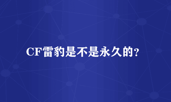 CF雷豹是不是永久的？