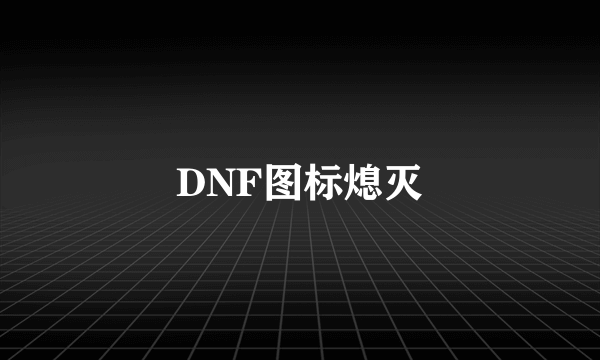 DNF图标熄灭