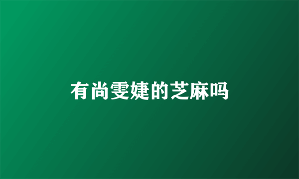 有尚雯婕的芝麻吗