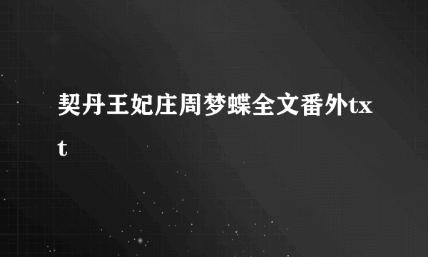契丹王妃庄周梦蝶全文番外txt