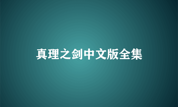 真理之剑中文版全集