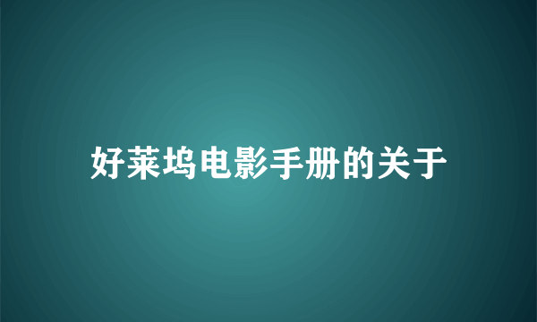 好莱坞电影手册的关于