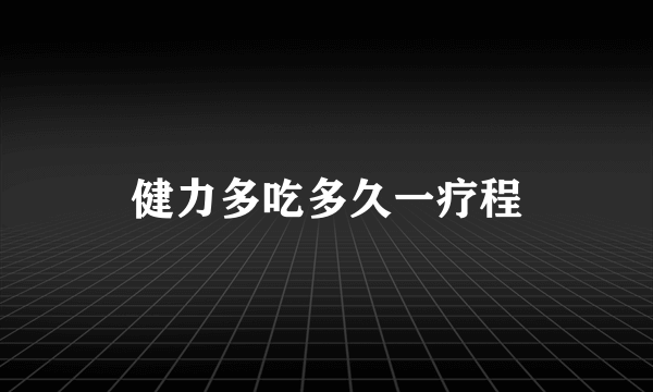健力多吃多久一疗程