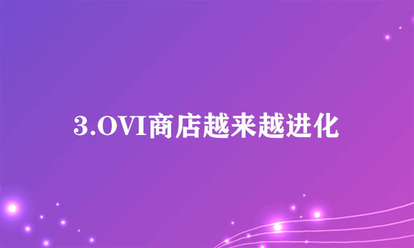 3.OVI商店越来越进化