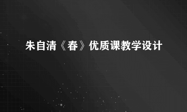 朱自清《春》优质课教学设计