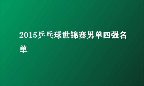 2015乒乓球世锦赛男单四强名单