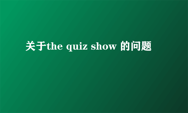关于the quiz show 的问题