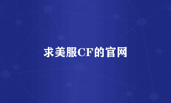 求美服CF的官网