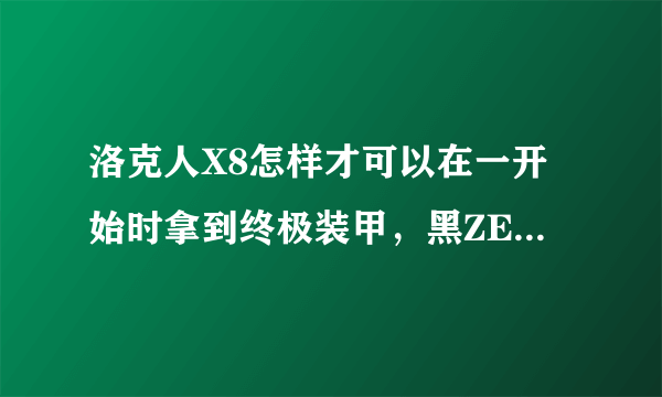 洛克人X8怎样才可以在一开始时拿到终极装甲，黑ZERO，白AXL