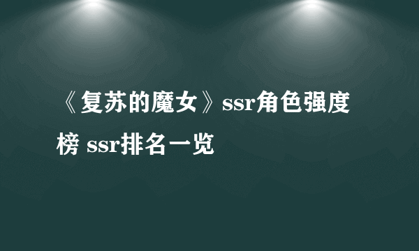 《复苏的魔女》ssr角色强度榜 ssr排名一览