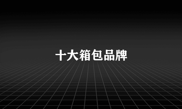 十大箱包品牌