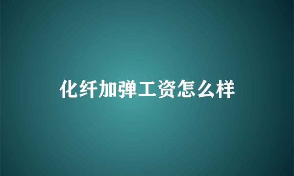 化纤加弹工资怎么样