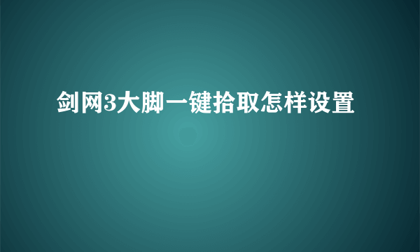 剑网3大脚一键拾取怎样设置