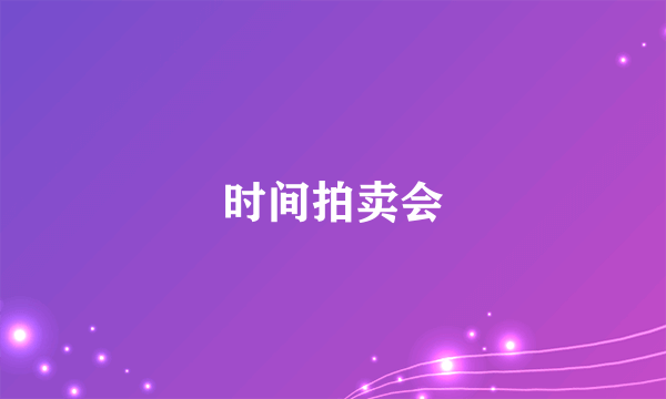 时间拍卖会