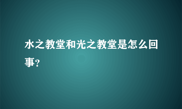 水之教堂和光之教堂是怎么回事？