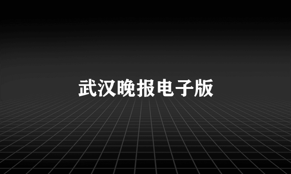 武汉晚报电子版