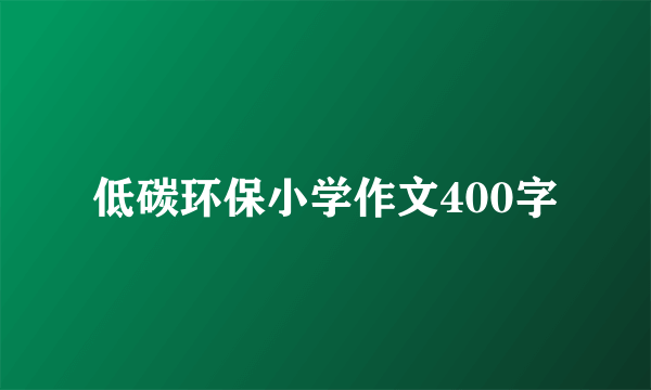 低碳环保小学作文400字