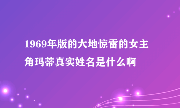 1969年版的大地惊雷的女主角玛蒂真实姓名是什么啊