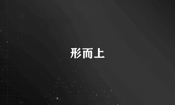 形而上