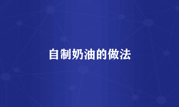自制奶油的做法