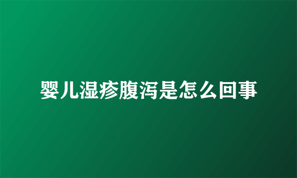 婴儿湿疹腹泻是怎么回事