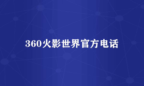 360火影世界官方电话
