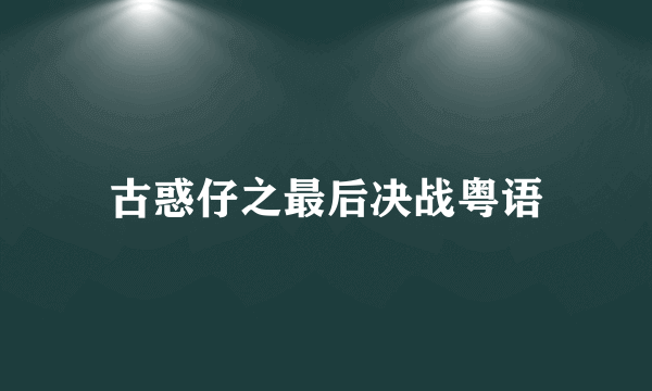 古惑仔之最后决战粤语