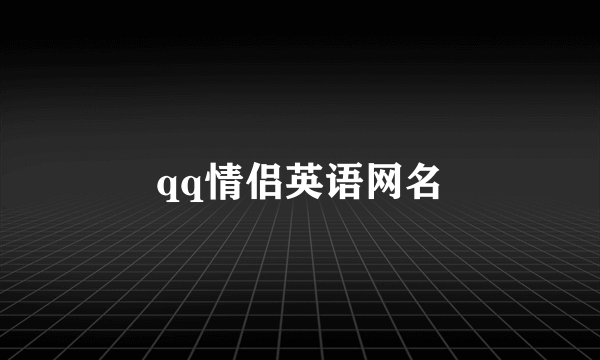 qq情侣英语网名