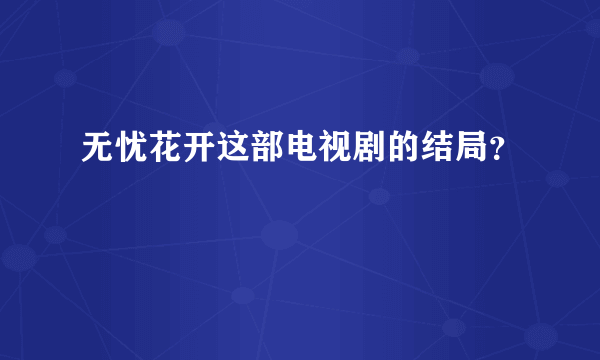 无忧花开这部电视剧的结局？
