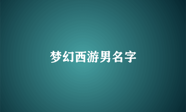 梦幻西游男名字