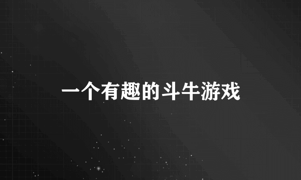 一个有趣的斗牛游戏