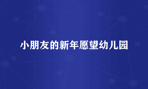 小朋友的新年愿望幼儿园