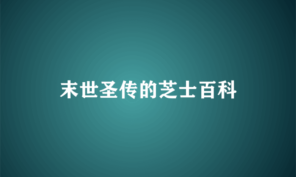末世圣传的芝士百科