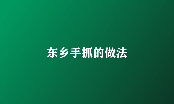 东乡手抓的做法