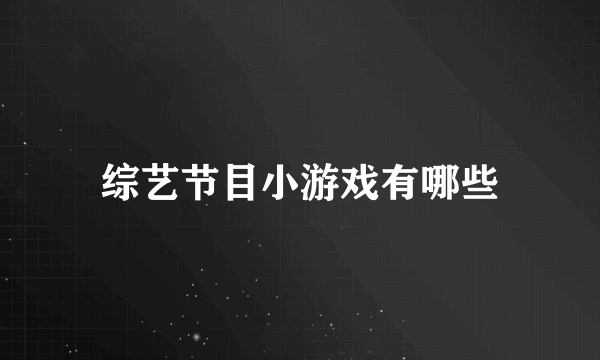 综艺节目小游戏有哪些