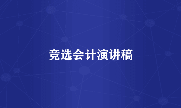 竞选会计演讲稿