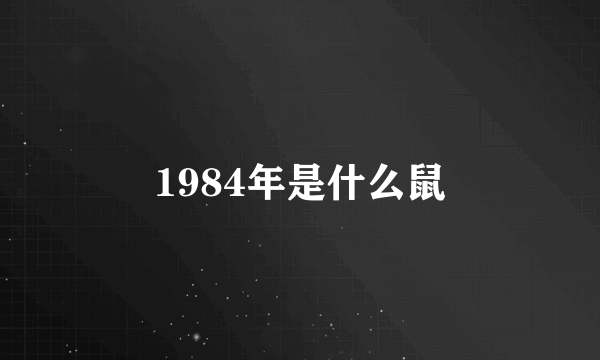 1984年是什么鼠
