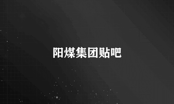 阳煤集团贴吧