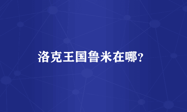 洛克王国鲁米在哪？