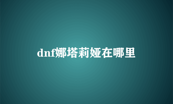dnf娜塔莉娅在哪里