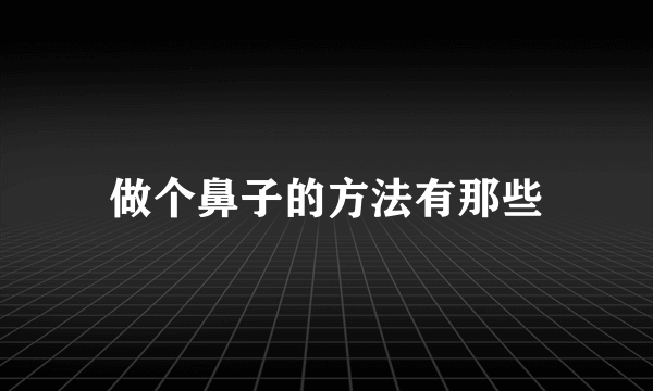 做个鼻子的方法有那些