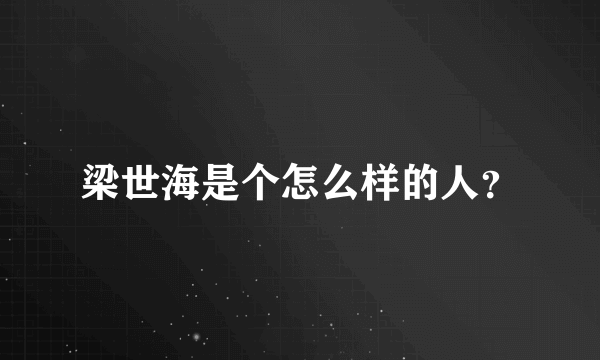 梁世海是个怎么样的人？